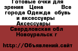 Готовые очки для зрения › Цена ­ 400 - Все города Одежда, обувь и аксессуары » Аксессуары   . Свердловская обл.,Новоуральск г.